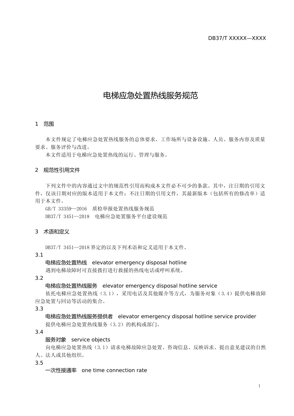 [地方标准] [地方标准] 电梯应急处置热线服务规范-格式审查稿_文本_第3页