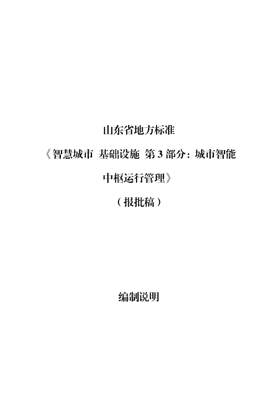 [地方标准] 智慧城市 基础设施 第3部分：城市智能中枢运行管理_地方标准编制说明_第1页