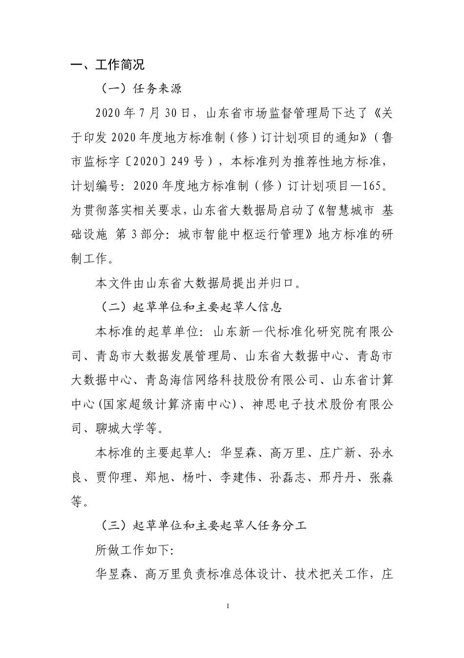 [地方标准] 智慧城市 基础设施 第3部分：城市智能中枢运行管理_地方标准编制说明_第2页