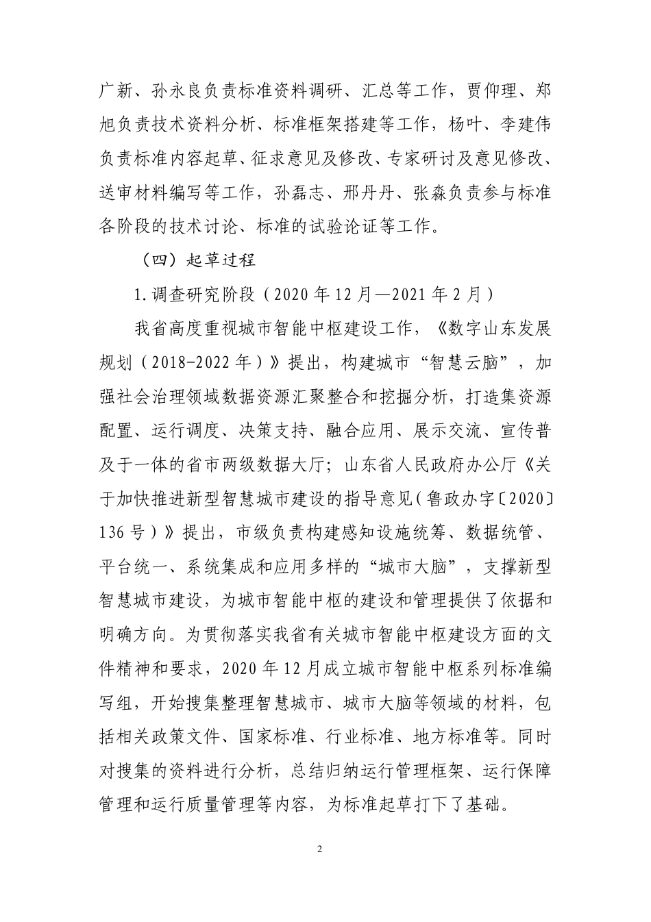 [地方标准] 智慧城市 基础设施 第3部分：城市智能中枢运行管理_地方标准编制说明_第3页