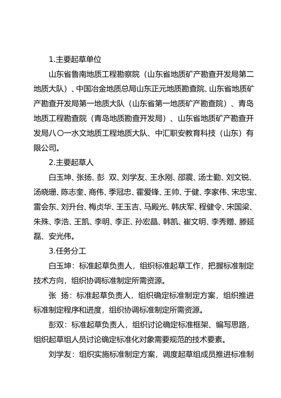 [地方标准] 地质勘探行业安全生产风险分级管控实施指南_地方标准编制说明 _文本_第2页