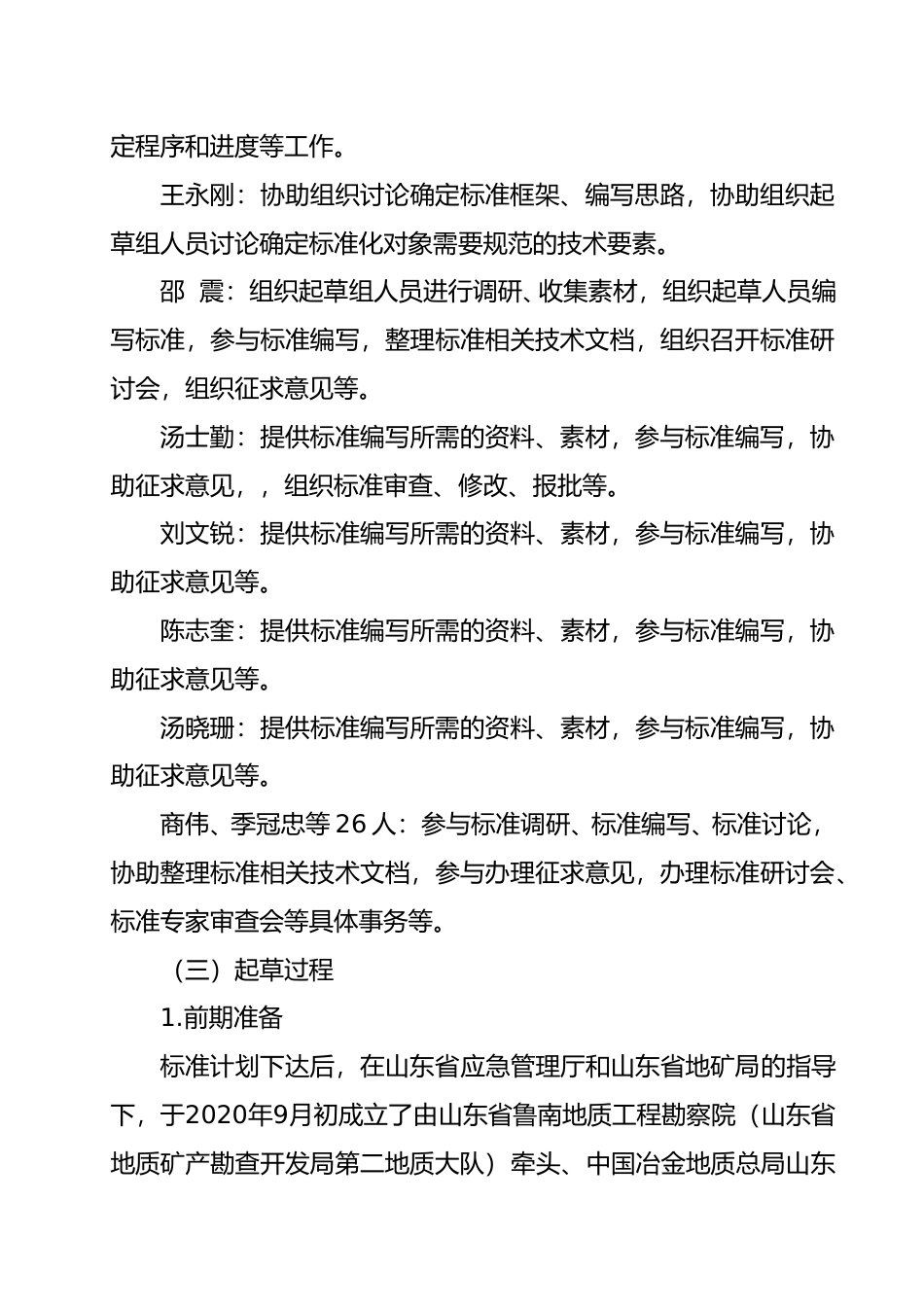 [地方标准] 地质勘探行业安全生产风险分级管控实施指南_地方标准编制说明 _文本_第3页