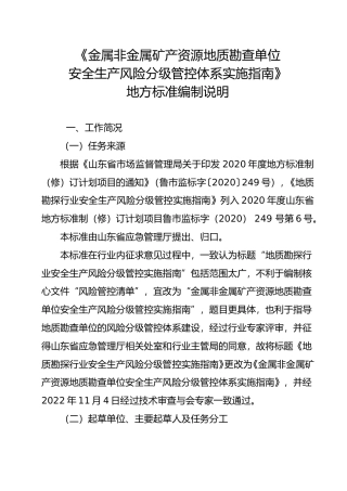 [地方标准] 地质勘探行业安全生产风险分级管控实施指南_地方标准编制说明 _文本