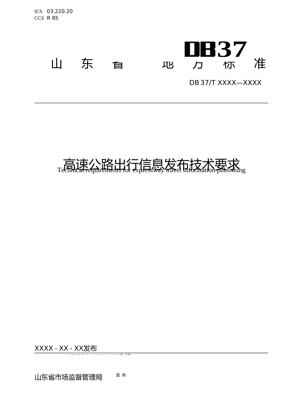 [地方标准] [地方标准] 高速公路出行信息发布技术要求-格式审查稿_文本_第1页