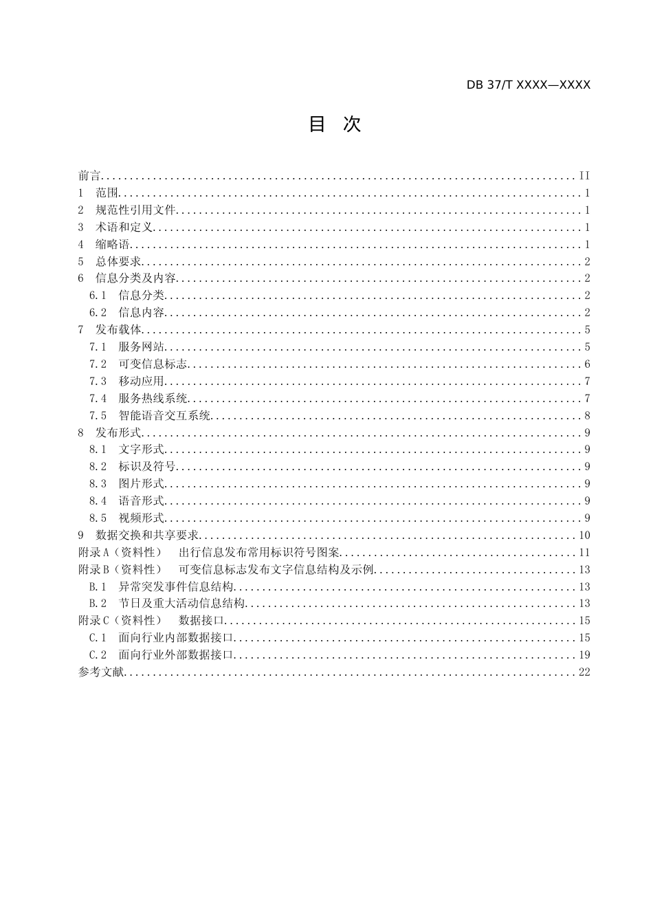 [地方标准] [地方标准] 高速公路出行信息发布技术要求-格式审查稿_文本_第2页