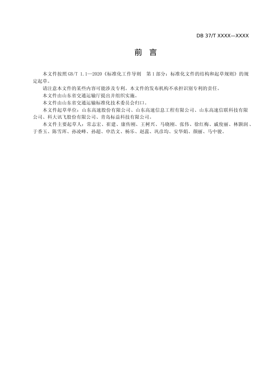 [地方标准] [地方标准] 高速公路出行信息发布技术要求-格式审查稿_文本_第3页