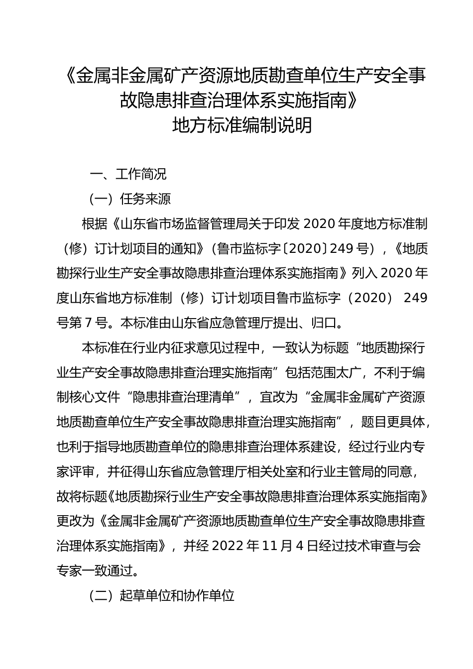 [地方标准] 地质勘探行业生产安全事故隐患排查治理实施指南_地方标准编制说明 _文本_第1页
