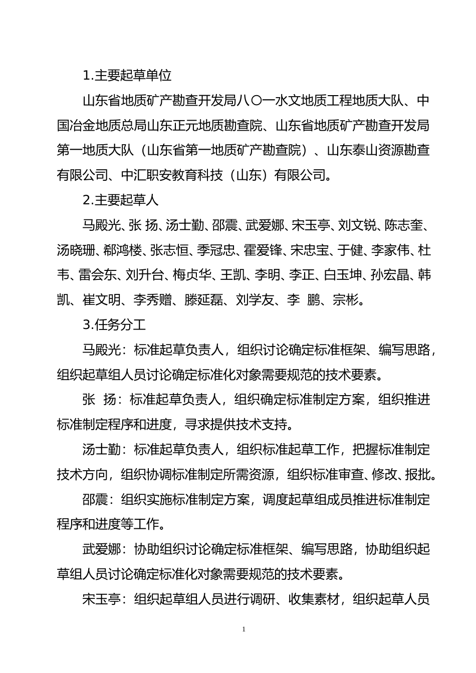 [地方标准] 地质勘探行业生产安全事故隐患排查治理实施指南_地方标准编制说明 _文本_第2页
