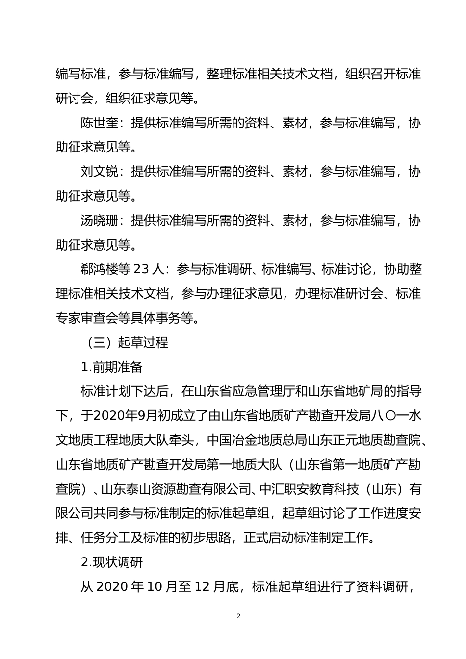 [地方标准] 地质勘探行业生产安全事故隐患排查治理实施指南_地方标准编制说明 _文本_第3页