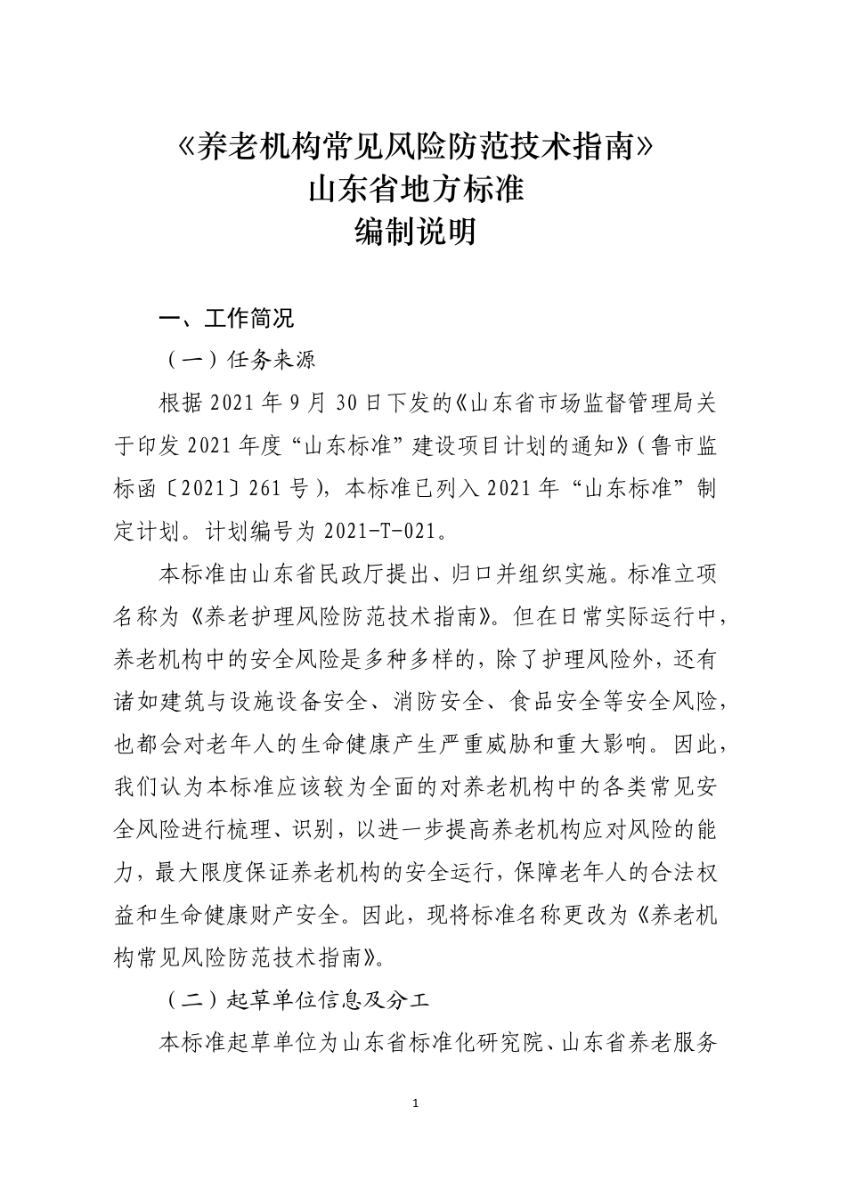 [地方标准] 养老机构常见风险防范技术指南_地方标准编制说明_第1页