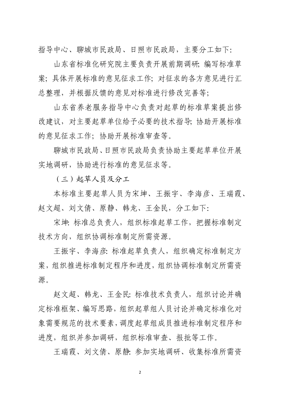 [地方标准] 养老机构常见风险防范技术指南_地方标准编制说明_第2页