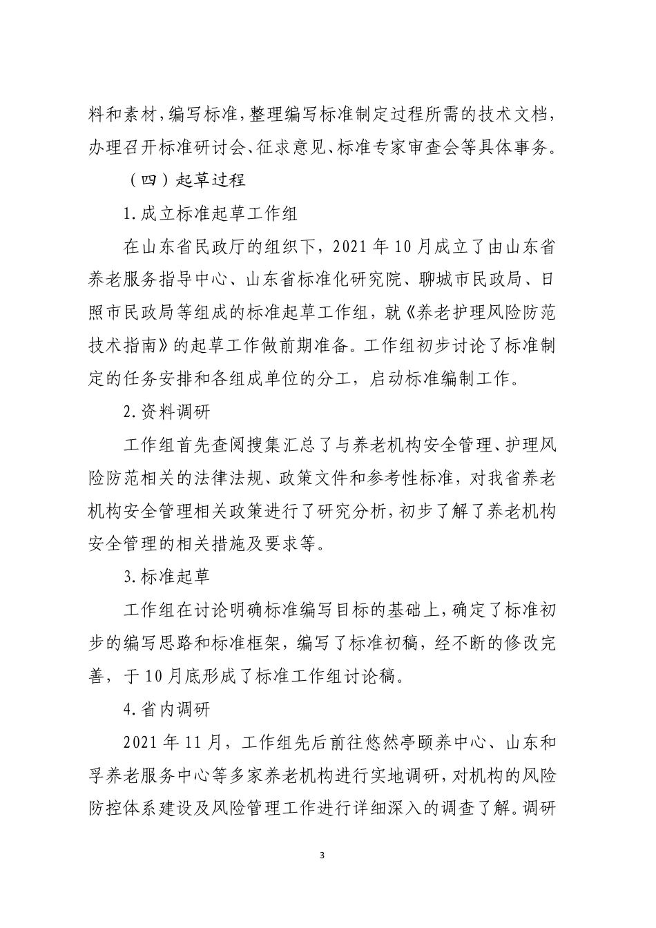 [地方标准] 养老机构常见风险防范技术指南_地方标准编制说明_第3页