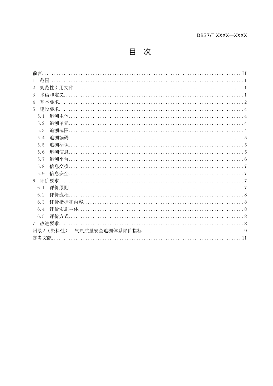 [地方标准] 气瓶质量安全追溯体系建设及评价要求_格式审查稿_文本_第2页