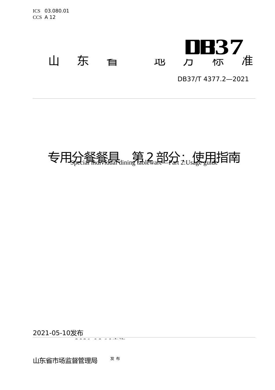 [地方标准] [地方标准] 4377.2专用分餐餐具　第2部分：使用规范_文本_第1页