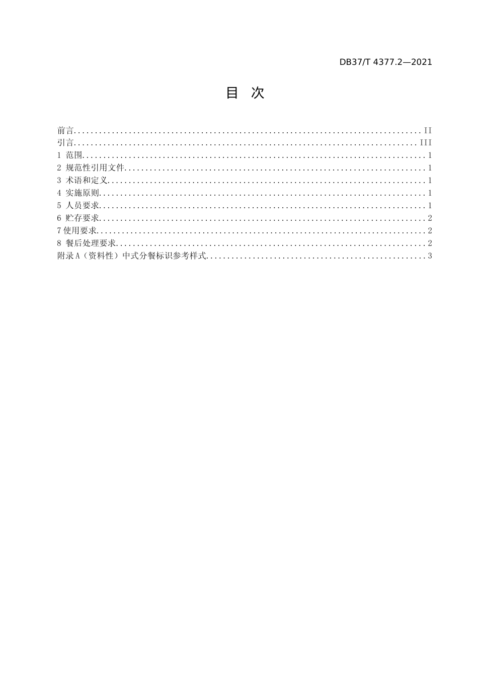 [地方标准] [地方标准] 4377.2专用分餐餐具　第2部分：使用规范_文本_第2页