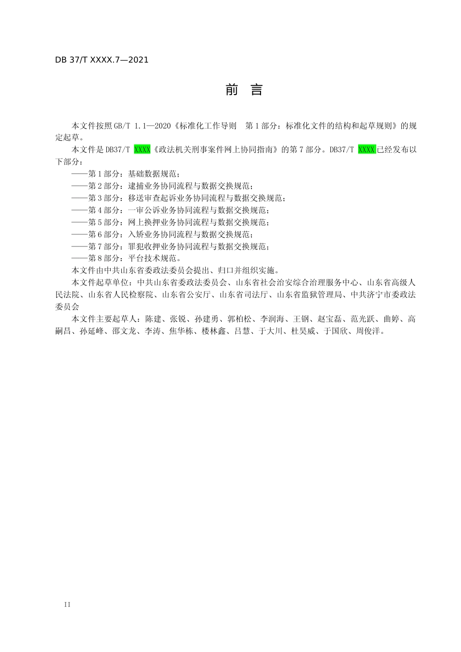 [地方标准] [地方标准] 政法机关刑事案件网上协同指南 第7部分：罪犯收押业务协同流程与数据交换规范-格式审查稿_文本_第3页