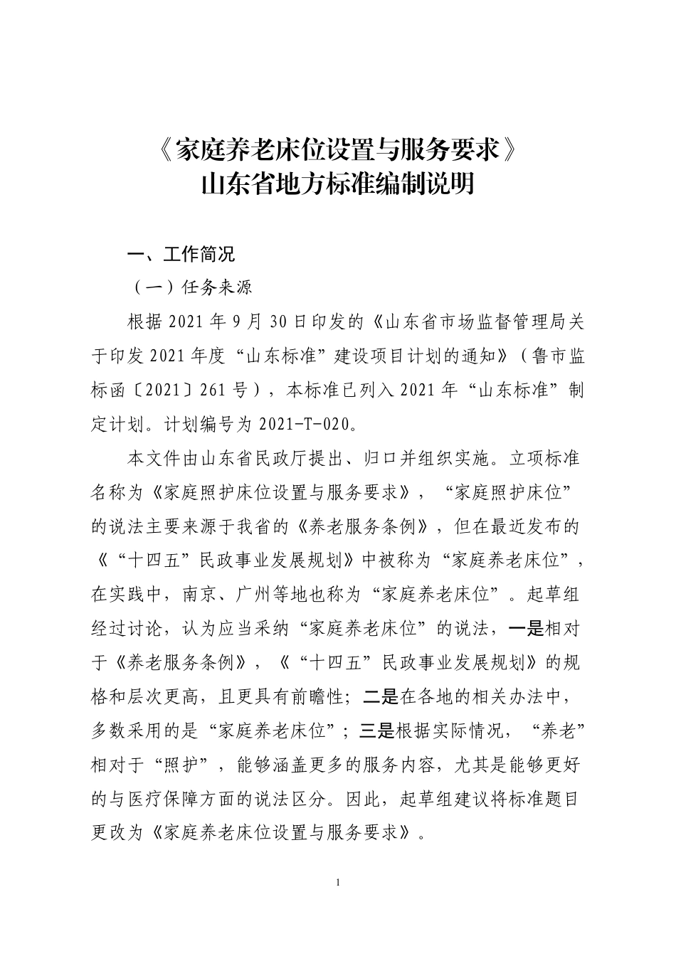 [地方标准] 家庭养老床位设置与服务要求_地方标准编制说明_第1页