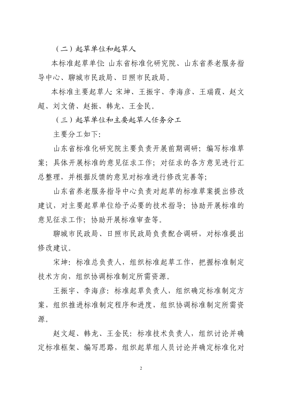 [地方标准] 家庭养老床位设置与服务要求_地方标准编制说明_第2页