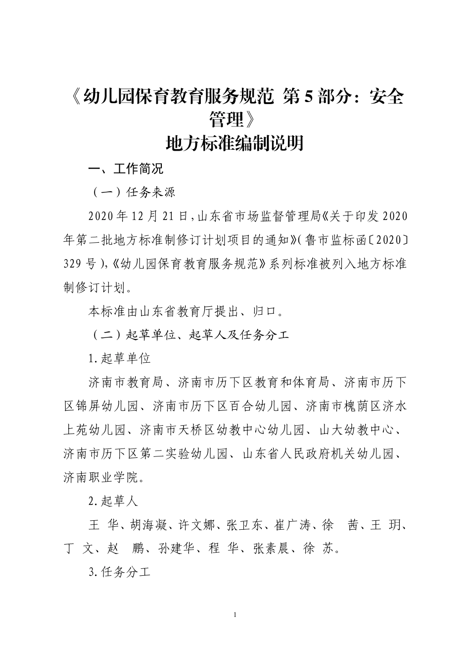 [地方标准] 幼儿园保育教育服务规范  第5部分：安全管理_地方标准编制说明_第1页