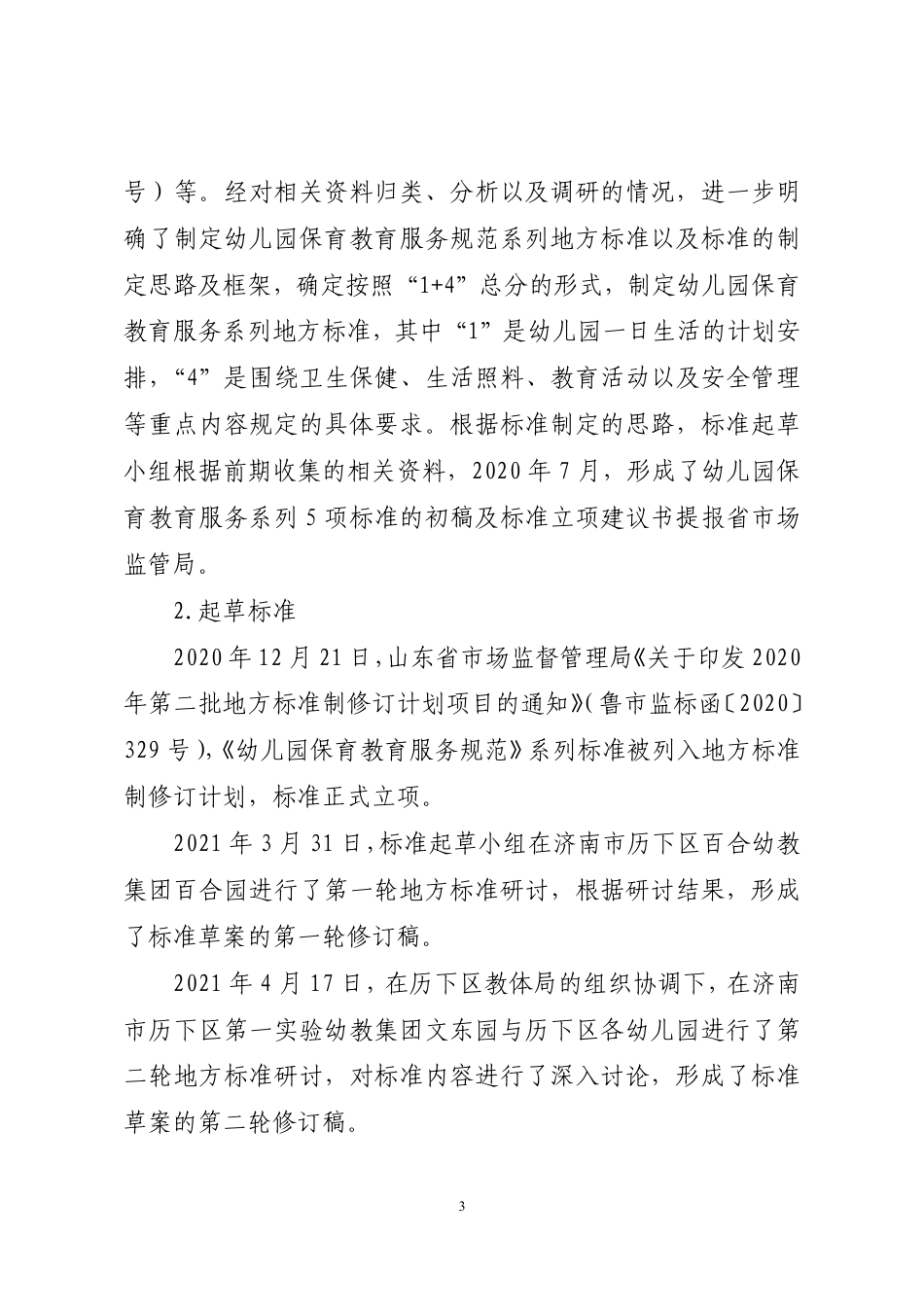 [地方标准] 幼儿园保育教育服务规范  第5部分：安全管理_地方标准编制说明_第3页