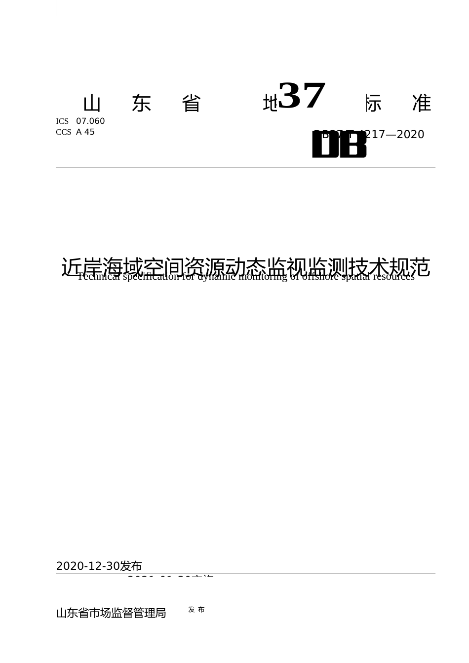 [地方标准] [地方标准] 4217 近岸海域空间资源动态监视监测技术规范_文本_第1页