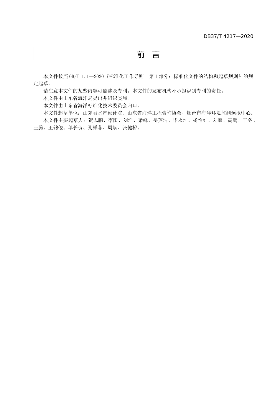 [地方标准] [地方标准] 4217 近岸海域空间资源动态监视监测技术规范_文本_第3页
