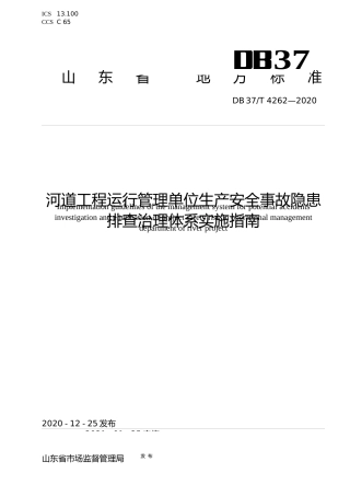 [地方标准] [地方标准] 4262 河道工程运行管理单位生产安全事故隐患排查治理体系实施指南_文本