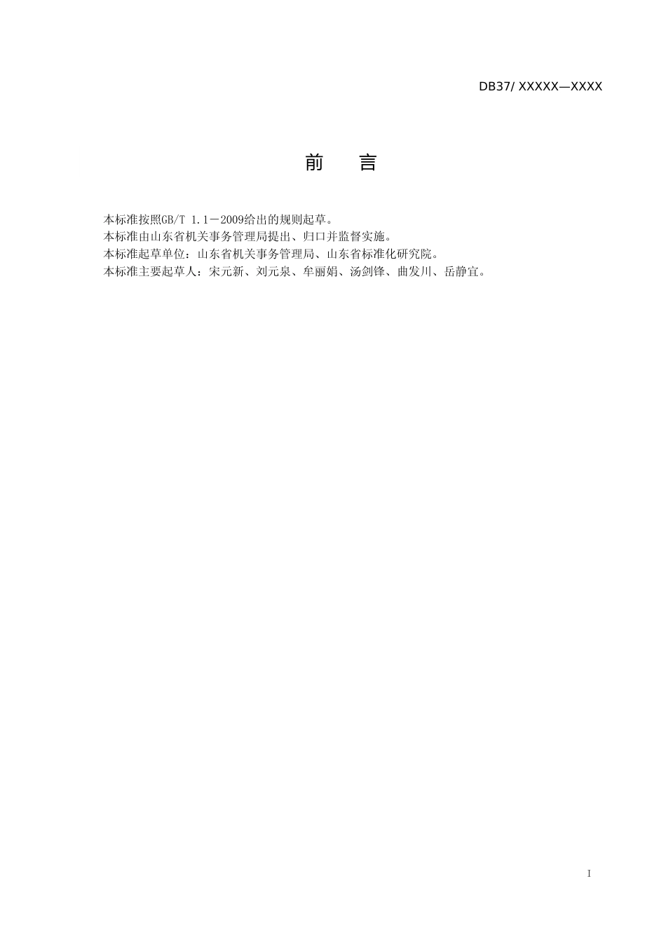 [地方标准] 省级机关房产维修管理规范_文本_第2页