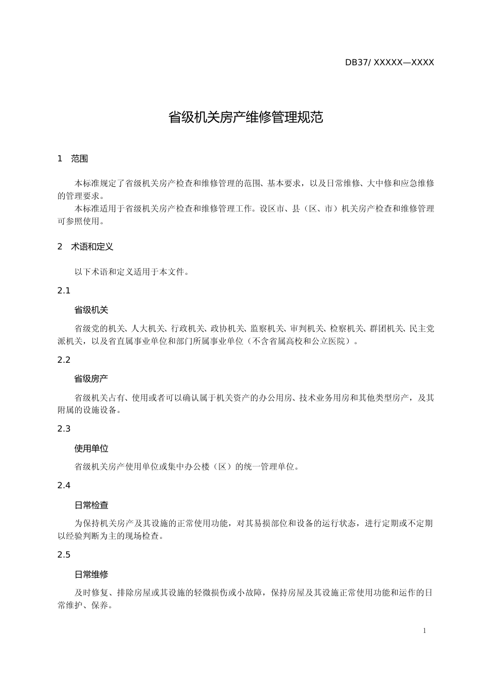 [地方标准] 省级机关房产维修管理规范_文本_第3页