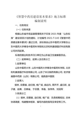 [地方标准] 智慧中药房建设基本要求_地方标准编制说明 _文本