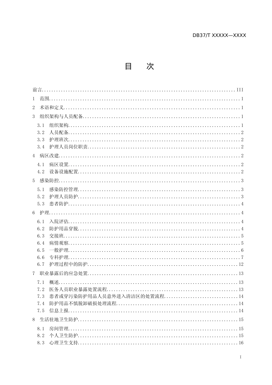 [地方标准] 重大呼吸道传染病医疗救援队护理工作指南_文本_第2页