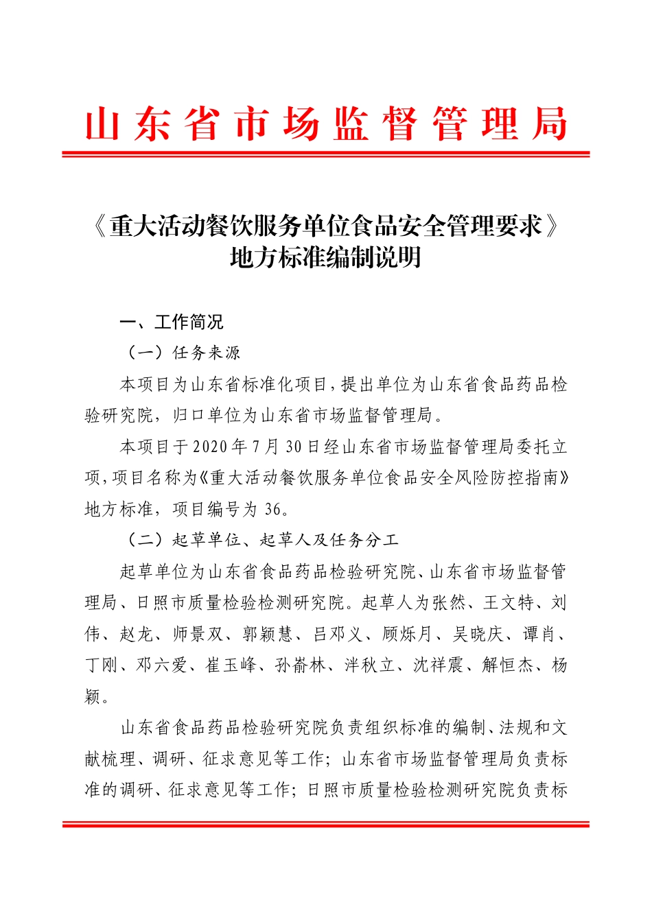 [地方标准] 重大活动餐饮服务单位食品安全管理要求_编制说明_第1页