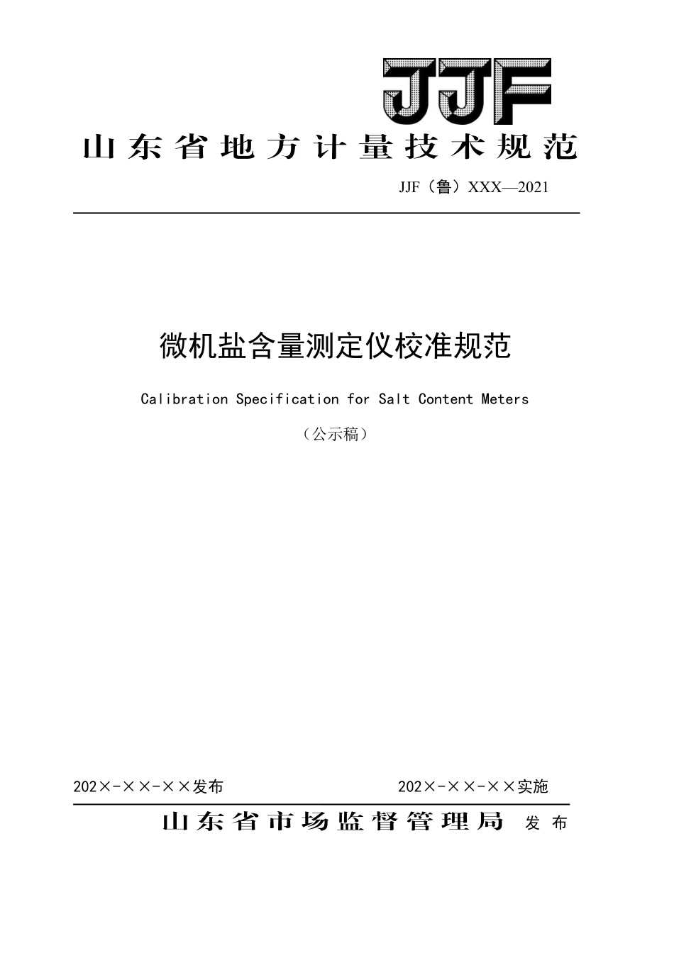 [地方标准] 8《微机盐含量测定仪校准规范》（公示稿）_第1页