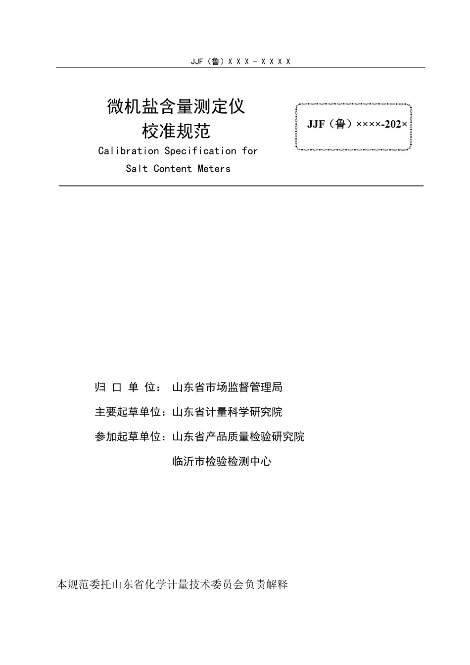 [地方标准] 8《微机盐含量测定仪校准规范》（公示稿）_第2页
