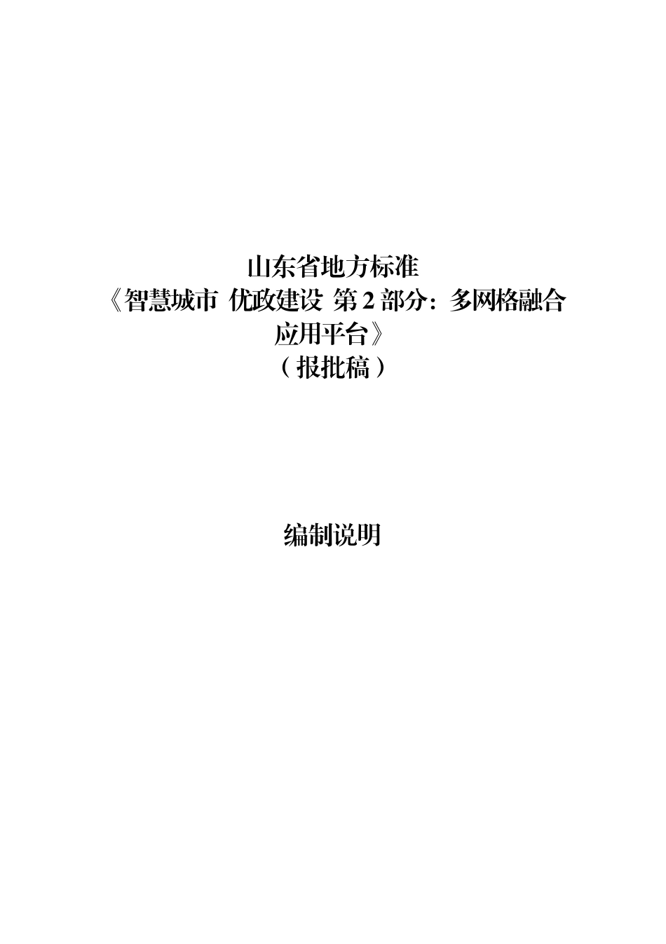 [地方标准] 智慧城市 优政建设 第2部分：多网格融合应用平台_地方标准编制说明_第1页