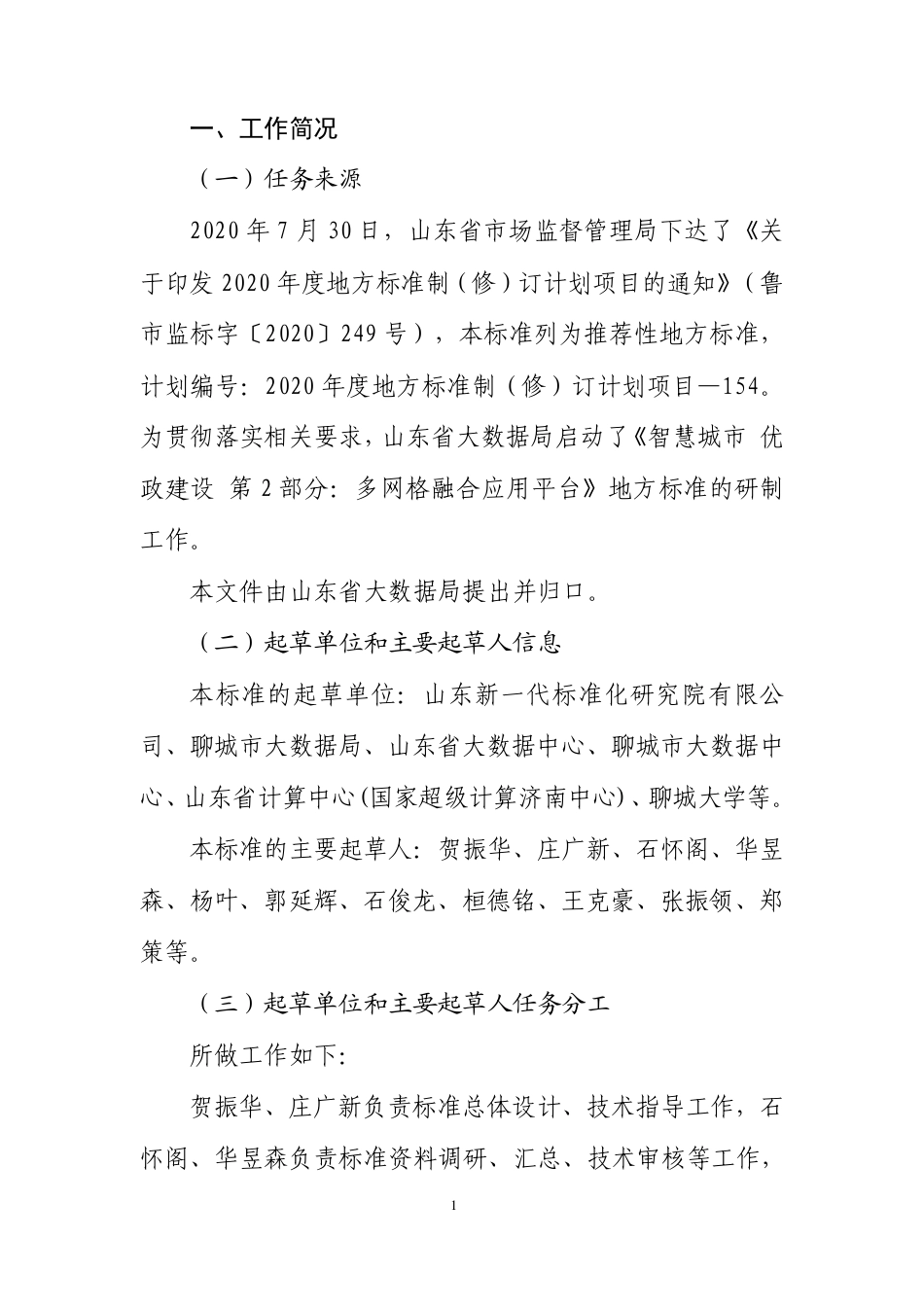 [地方标准] 智慧城市 优政建设 第2部分：多网格融合应用平台_地方标准编制说明_第2页