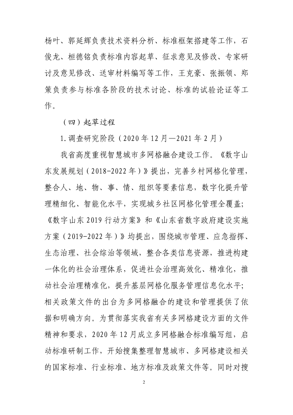 [地方标准] 智慧城市 优政建设 第2部分：多网格融合应用平台_地方标准编制说明_第3页