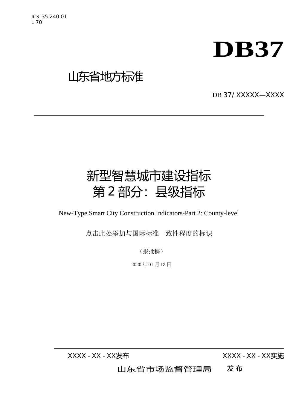 [地方标准] 新型智慧城市建设指标 第2部分：县级指标_文本_第1页