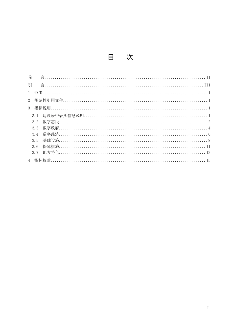 [地方标准] 新型智慧城市建设指标 第2部分：县级指标_文本_第2页
