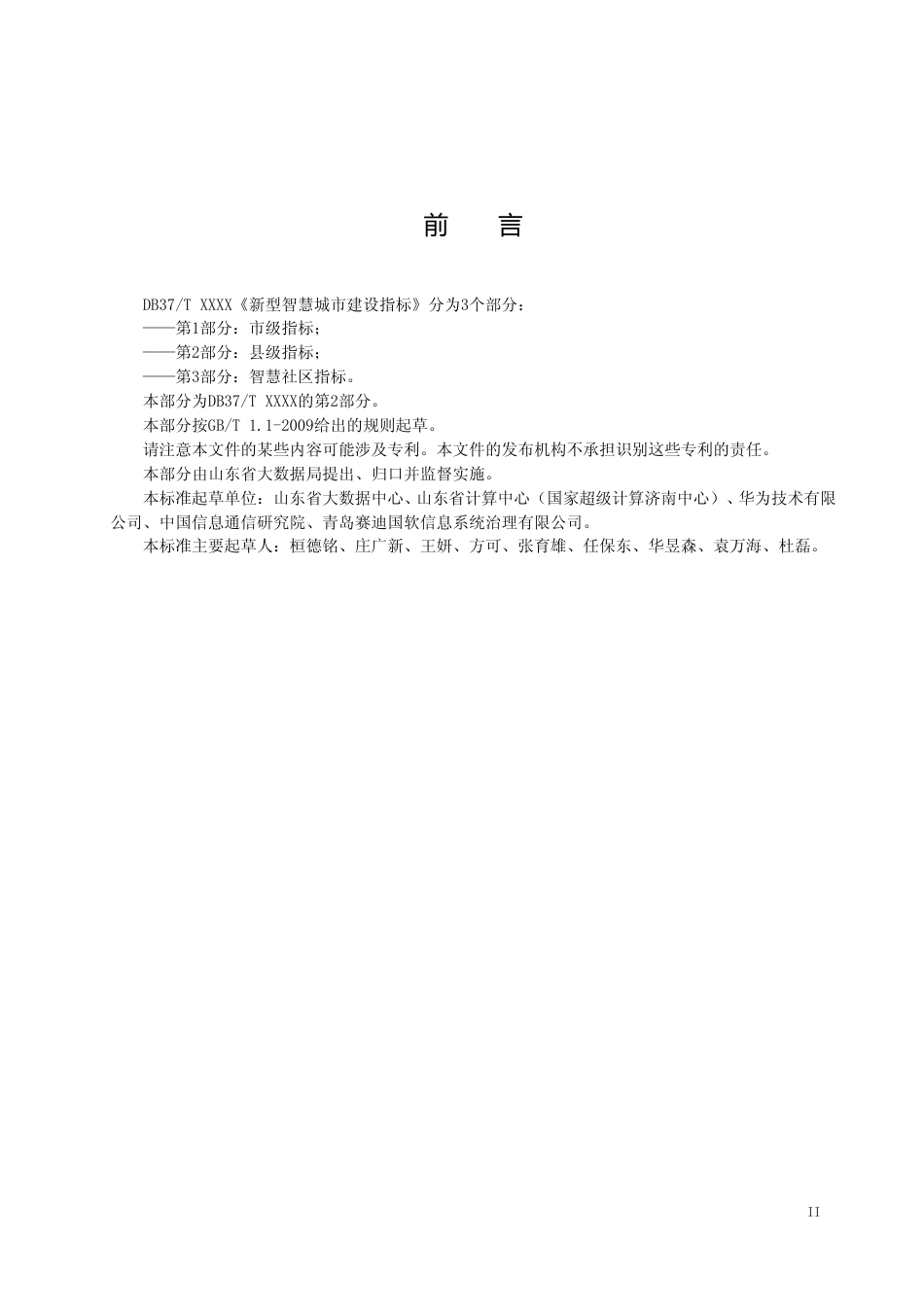 [地方标准] 新型智慧城市建设指标 第2部分：县级指标_文本_第3页