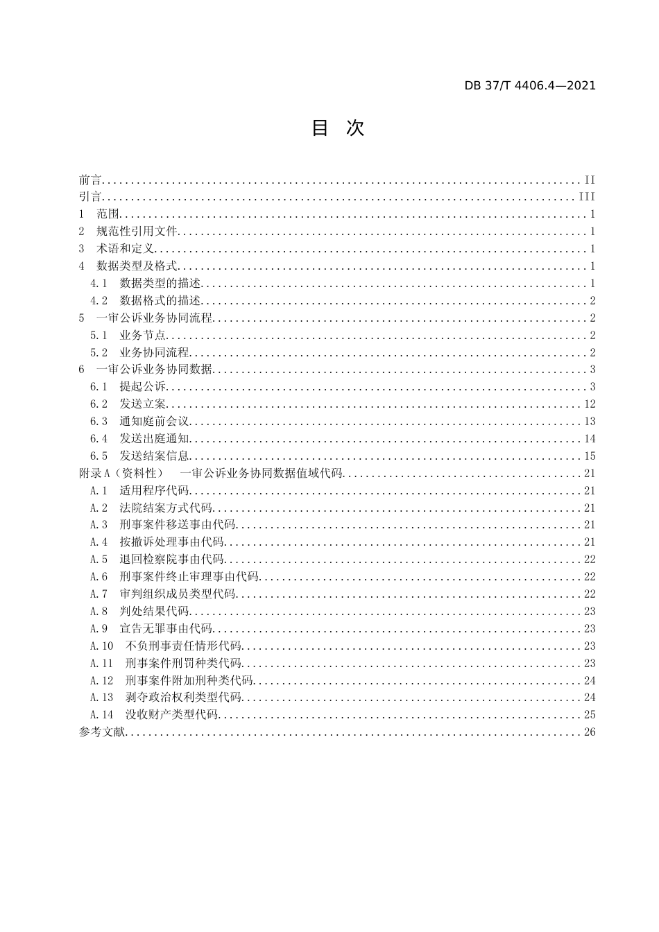 [地方标准] [地方标准] 4406.4政法机关刑事案件网上协同指南 第4部分：一审公诉业务协同流程与数据交换规范_文本_第2页