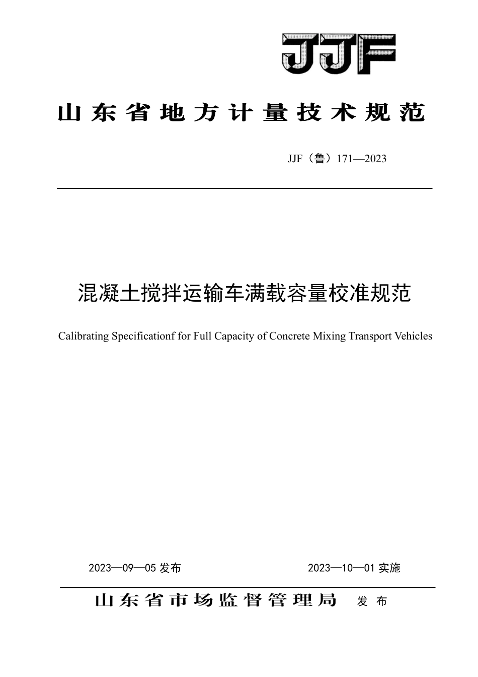 [地方标准] JJF（鲁）171—2023混凝土搅拌运输车满载容量校准规范8.29_第1页