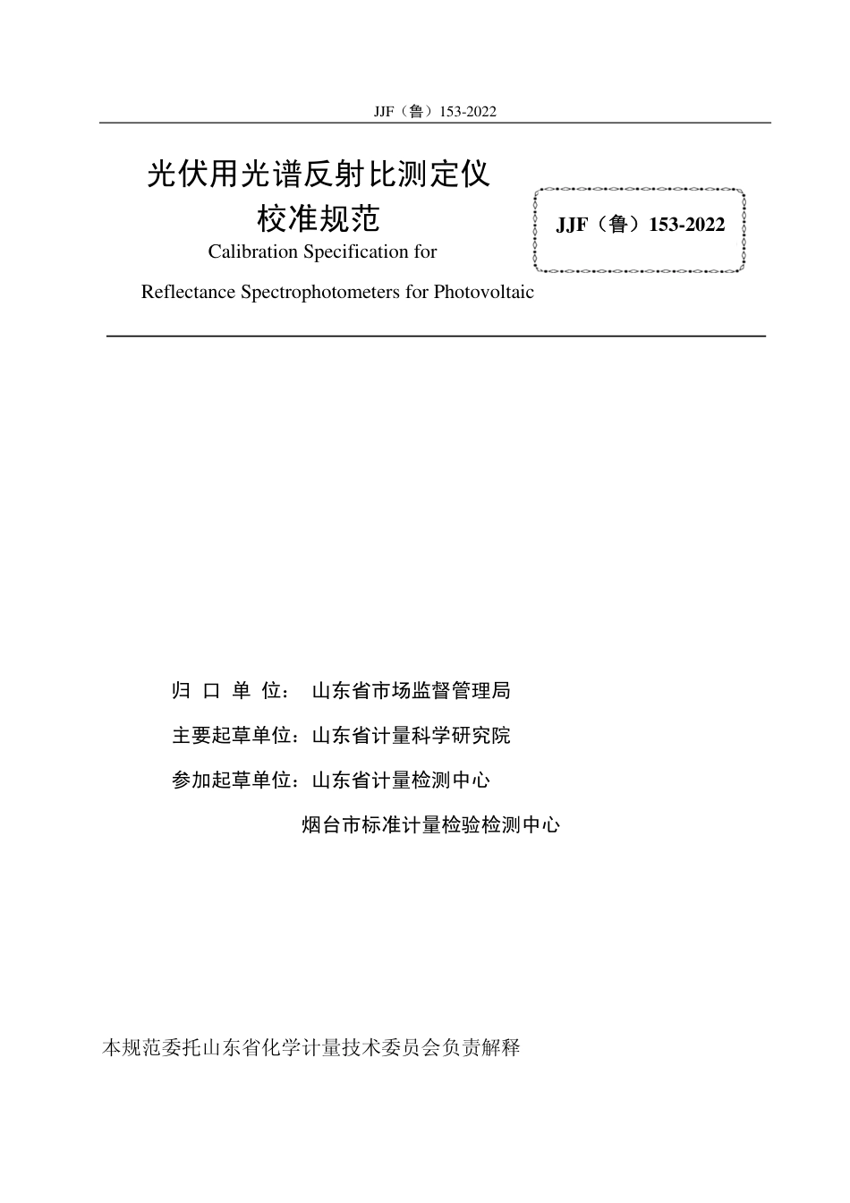 [地方标准] JJF（鲁）153-2022-光伏用光谱反射比测定仪校准规范_第2页