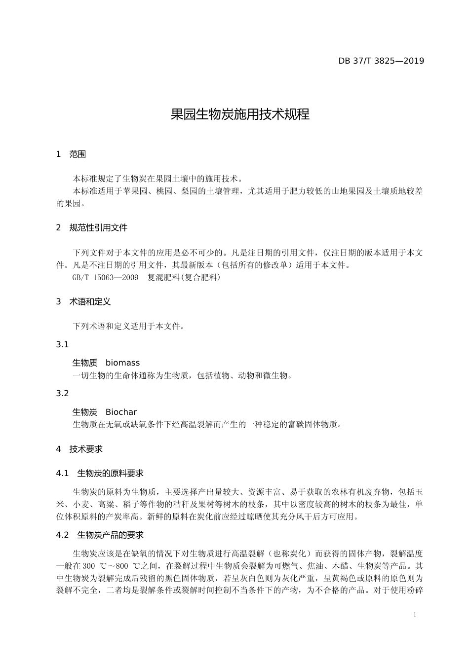 [地方标准] 3825 果园生物炭施用技术规程_文本_第3页
