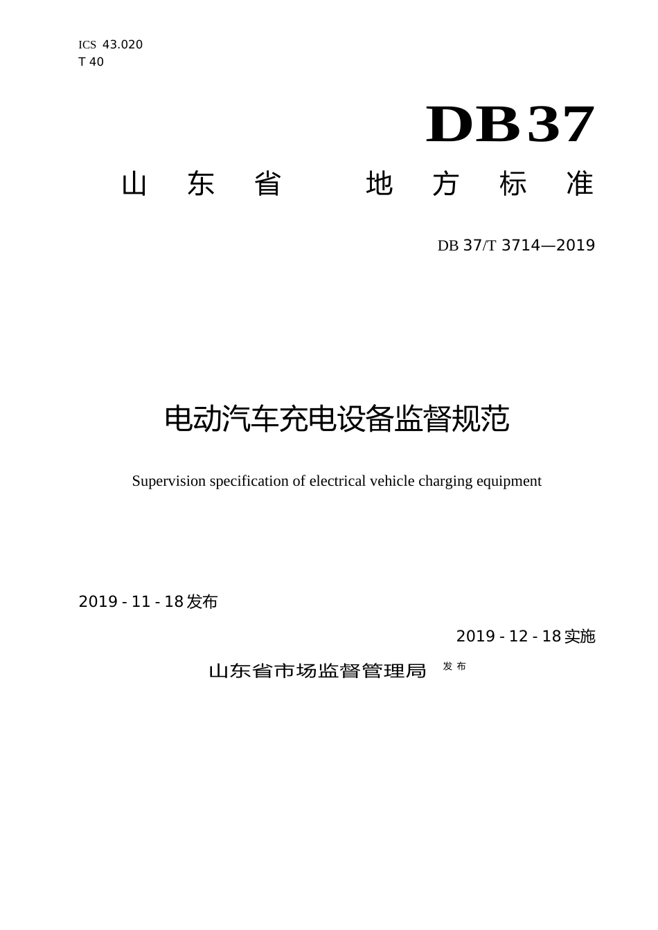 [地方标准] 3714 电动汽车充电设备监督规范_文本_第1页