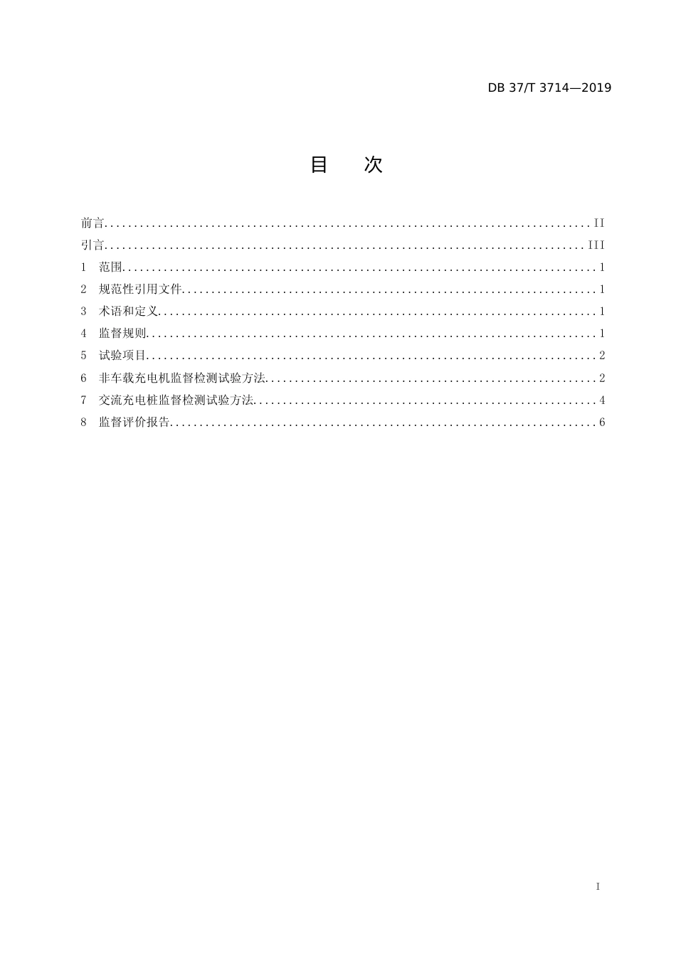 [地方标准] 3714 电动汽车充电设备监督规范_文本_第2页