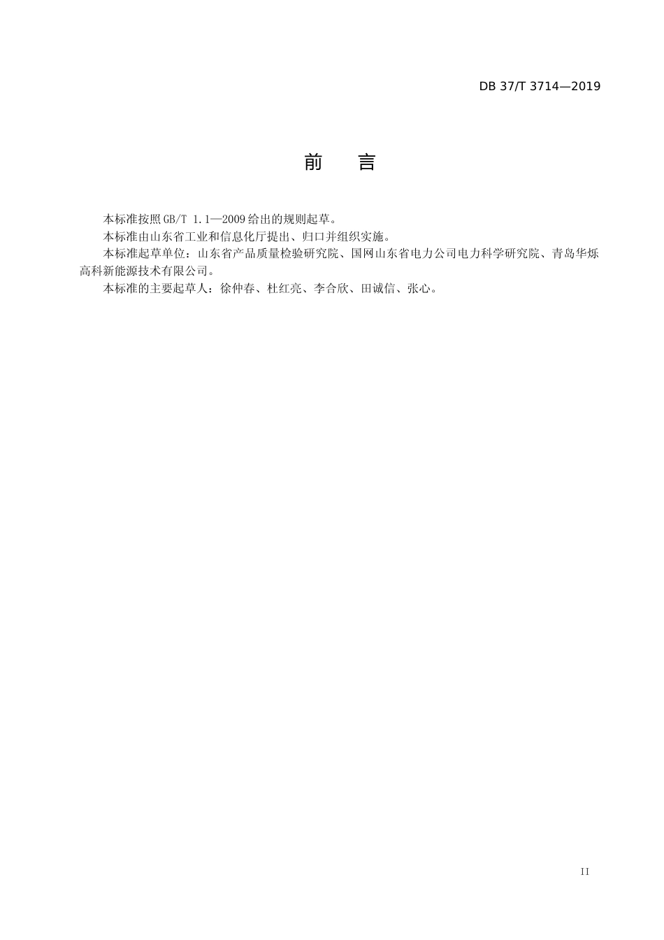 [地方标准] 3714 电动汽车充电设备监督规范_文本_第3页