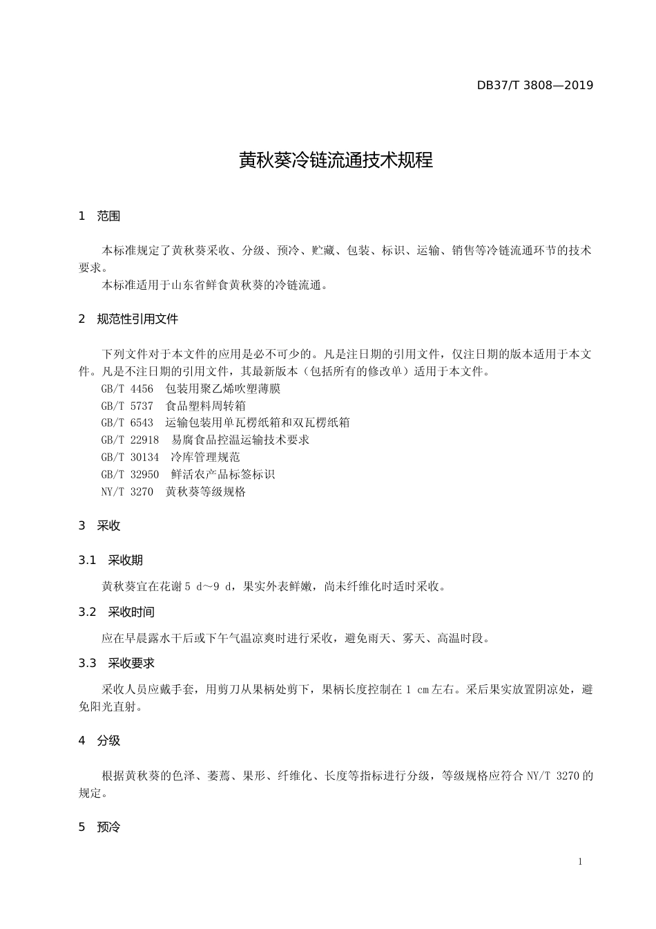 [地方标准] 3808 黄秋葵冷链流通技术规程_文本_第3页