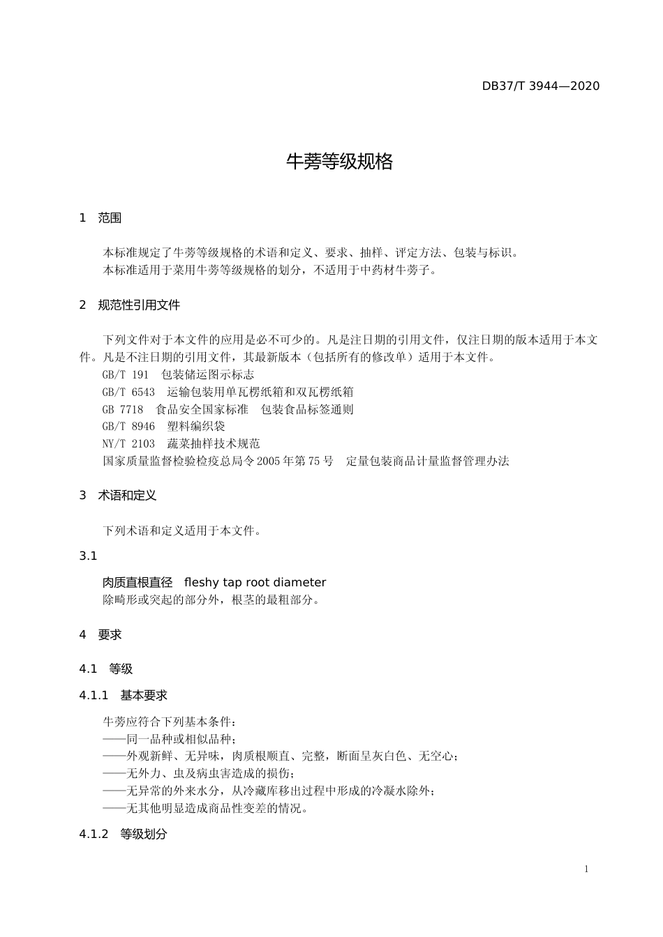 [地方标准] 3944 牛蒡等级规格-格式审查稿_文本_第3页