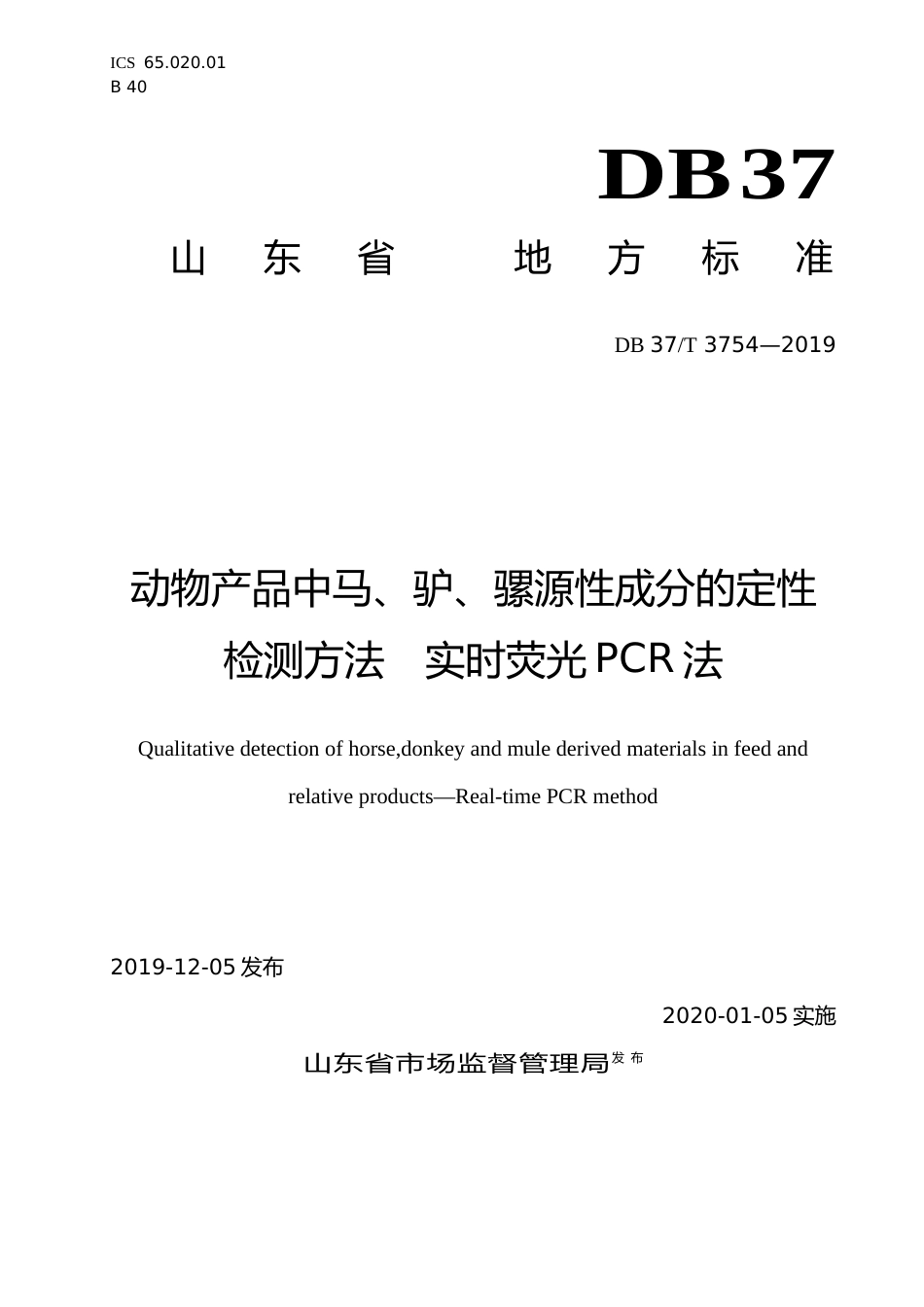 [地方标准] 3754 动物产品中马、驴、骡源性成分的定性检测方法　实时荧光PCR法_文本_第1页
